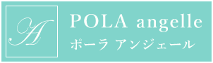 angelle アンジェール｜ポーラ エステサロン　埼玉県桶川市