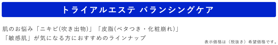 バランシングケア